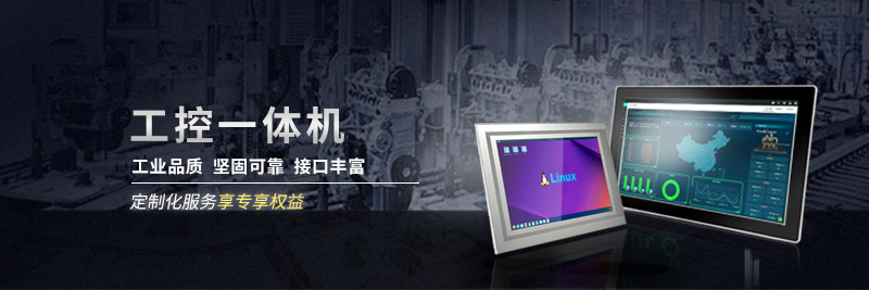 工業平板電腦一體機