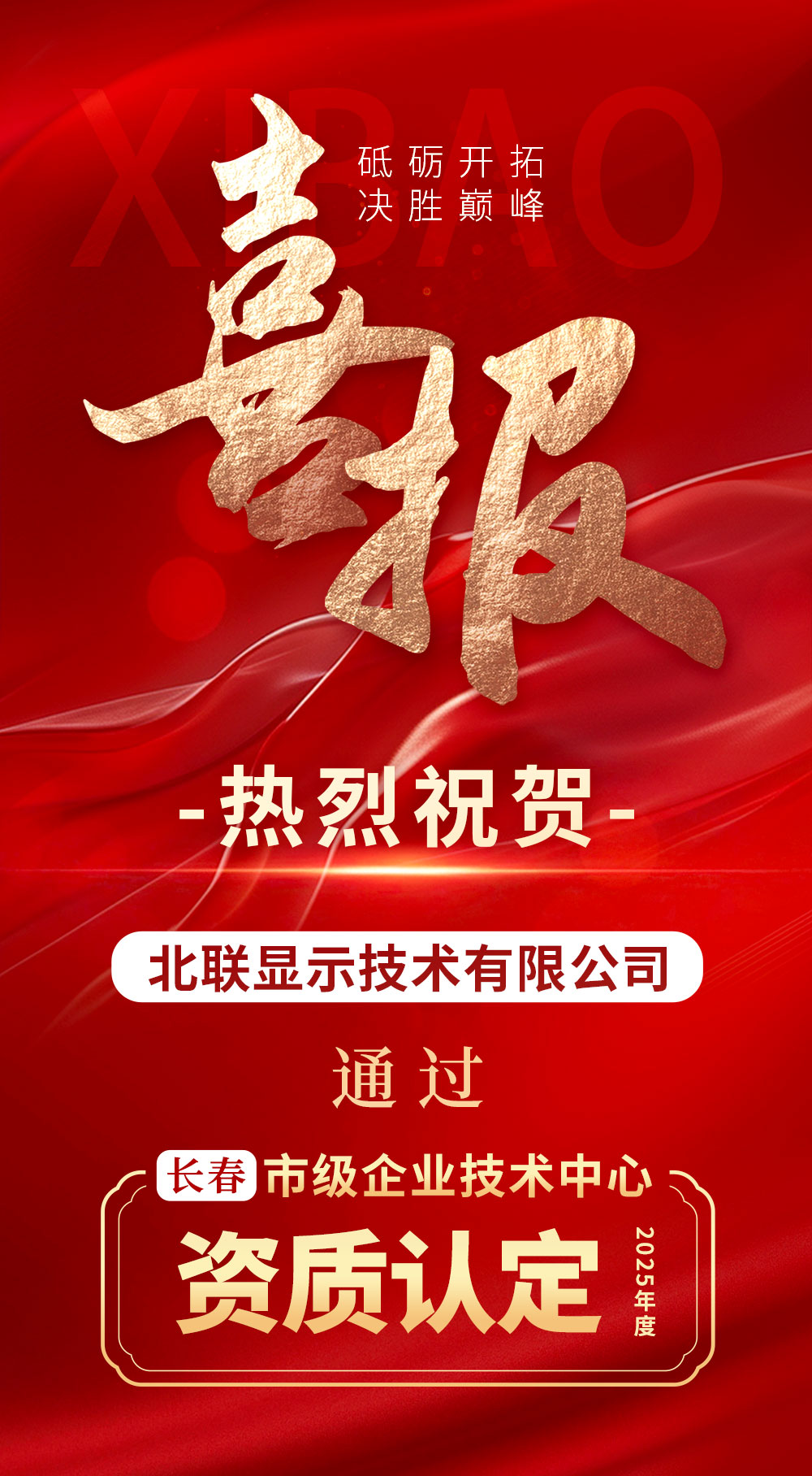 北聯(lián)顯示喜報